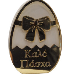 Διακοσμητικό αυγό "Καλό Πάσχα" 05
