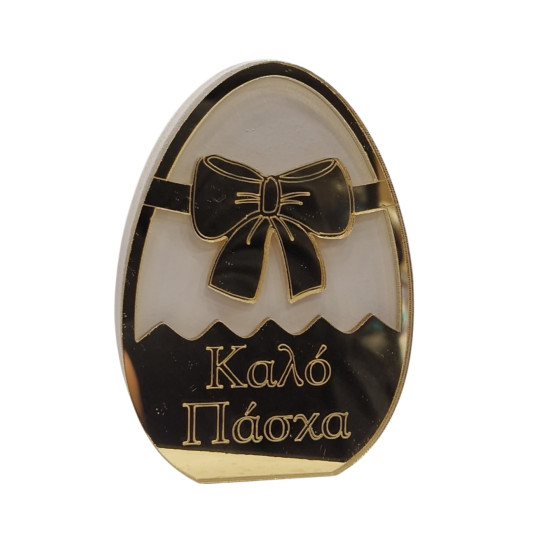 Διακοσμητικό αυγό "Καλό Πάσχα" 05