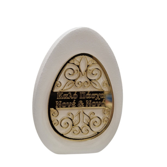 Διακοσμητικό αυγό "Καλό Πάσχα Νονέ και  Νονά"