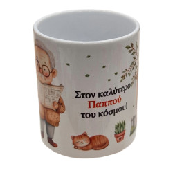 Κούπα "Στον καλύτερο παππού του κόσμου"