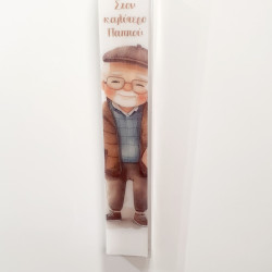 Λαμπάδα "Στον καλύτερο παππού" τύπωμα 