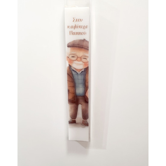 Λαμπάδα "Στον καλύτερο παππού" τύπωμα 