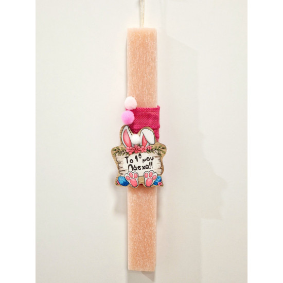 Λαμπάδα αρωματική "το πρώτο μου Πάσχα"