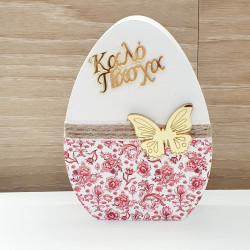 Διακοσμητικό αυγό "Καλό Πάσχα"