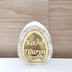 Διακοσμητικό αυγό "Καλό Πάσχα" 03