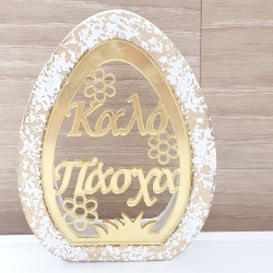 Διακοσμητικό αυγό "Καλό Πάσχα" 03