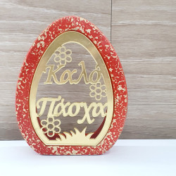 Διακοσμητικό αυγό "Καλό Πάσχα" 04