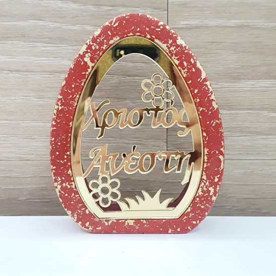 Διακοσμητικό αυγό  "Καλή Ανάσταση"