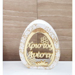 Διακοσμητικό αυγό  "Καλή Ανάσταση" 02