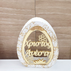 Διακοσμητικό αυγό  "Καλή Ανάσταση" 02