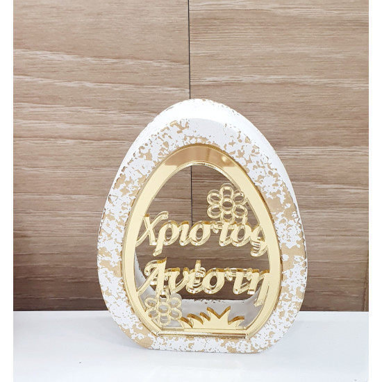 Διακοσμητικό αυγό  "Καλή Ανάσταση" 02